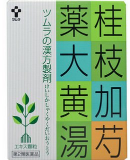 過敏性腸症候群 ガス型 漢方 桂枝加芍薬大黄湯