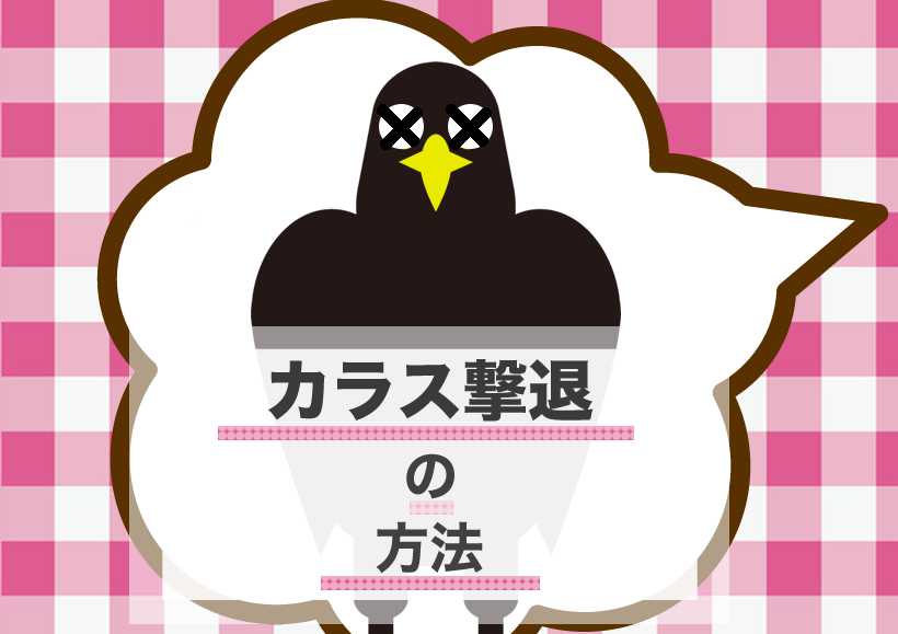 カラス撃退方法 簡単でおすすめの対策とグッズ10選 趣味なび