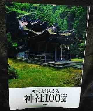 女友達の誕生日プレゼント 友達の趣味本 神々が見える神社100選