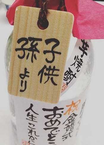 金婚式 記念品 オリジナルラベルの芋焼酎