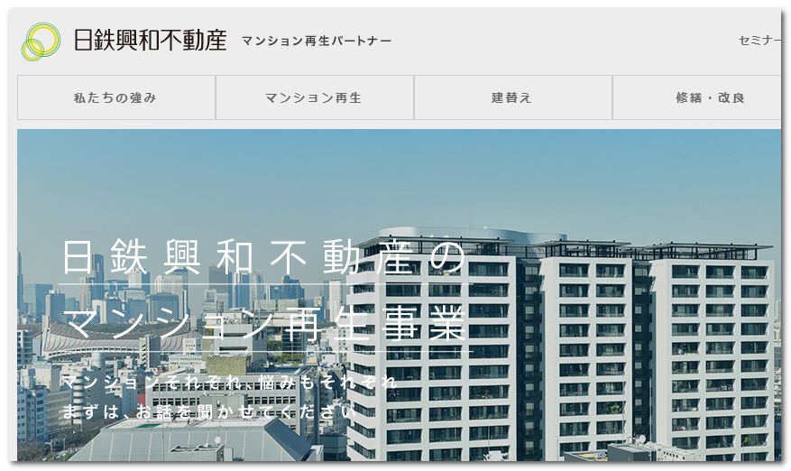 日鉄興和不動産 マンション建て替え デベロッパー