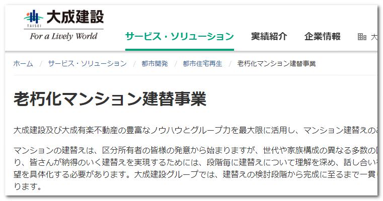 大成建設 マンション建て替え デベロッパー