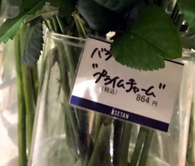 第一園芸 伊勢丹新宿店 バラの値段