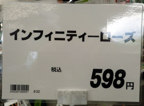 ホームセンター山新 バラの値段